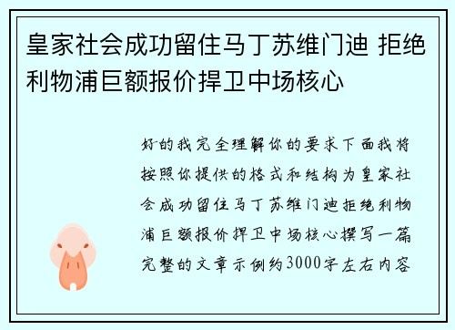 皇家社会成功留住马丁苏维门迪 拒绝利物浦巨额报价捍卫中场核心