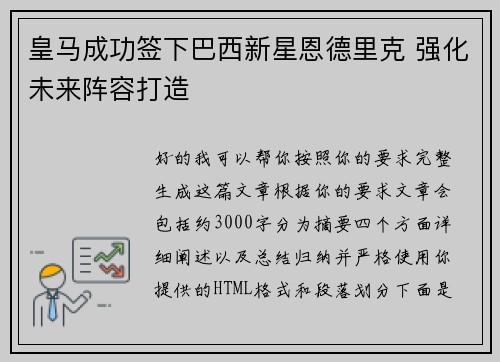 皇马成功签下巴西新星恩德里克 强化未来阵容打造