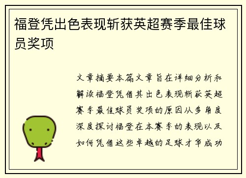 福登凭出色表现斩获英超赛季最佳球员奖项