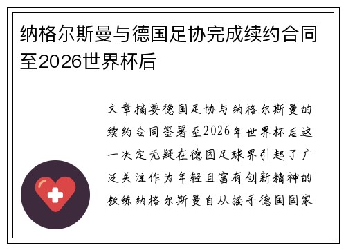 纳格尔斯曼与德国足协完成续约合同至2026世界杯后
