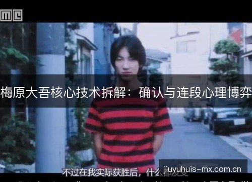 梅原大吾核心技术拆解：确认与连段心理博弈