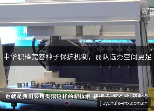 中华职棒完善种子保护机制，弱队选秀空间更足