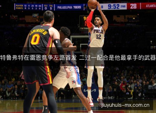 特鲁弗特在雷恩竞争左路首发 二过一配合是他最拿手的武器